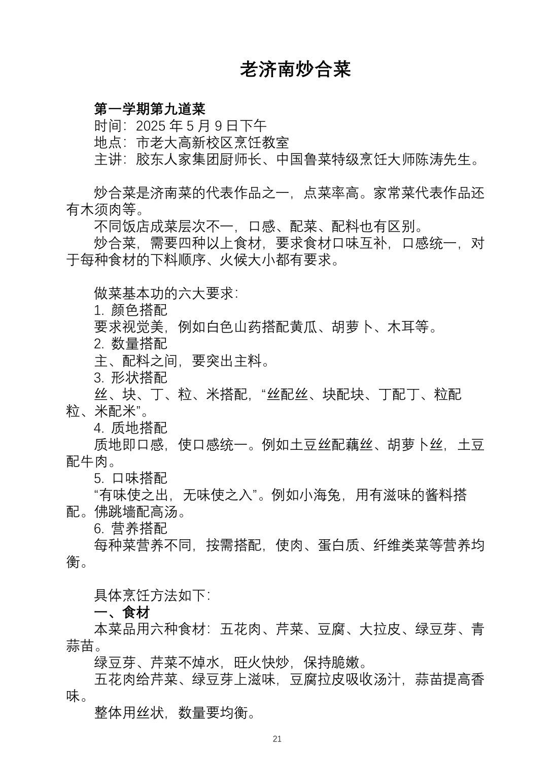 2025烹饪六班食谱第 28 页