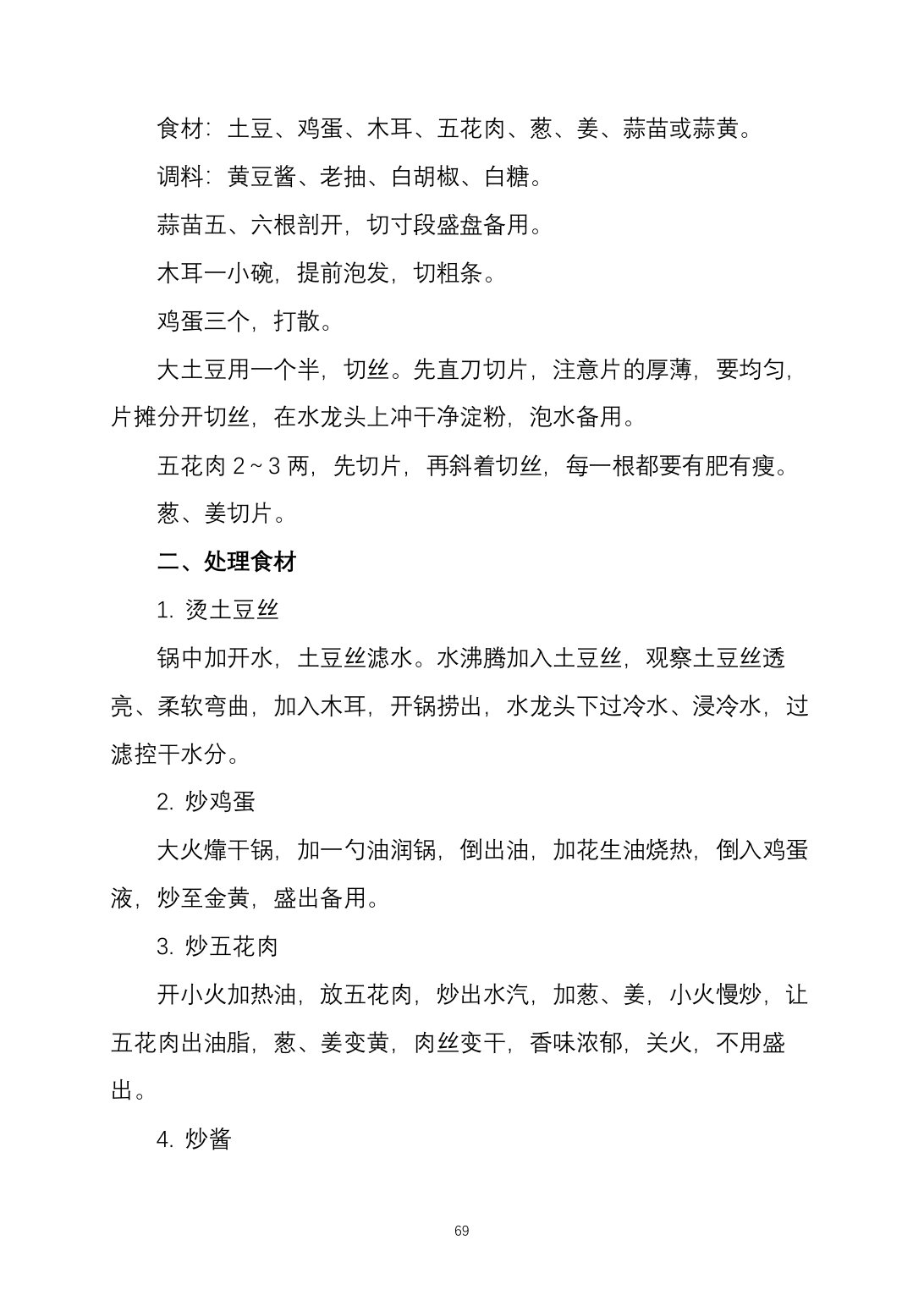 2025烹饪六班食谱第 77 页